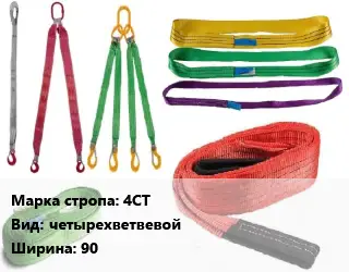 Строп текстильный 4СТ четырехветвевой В=90